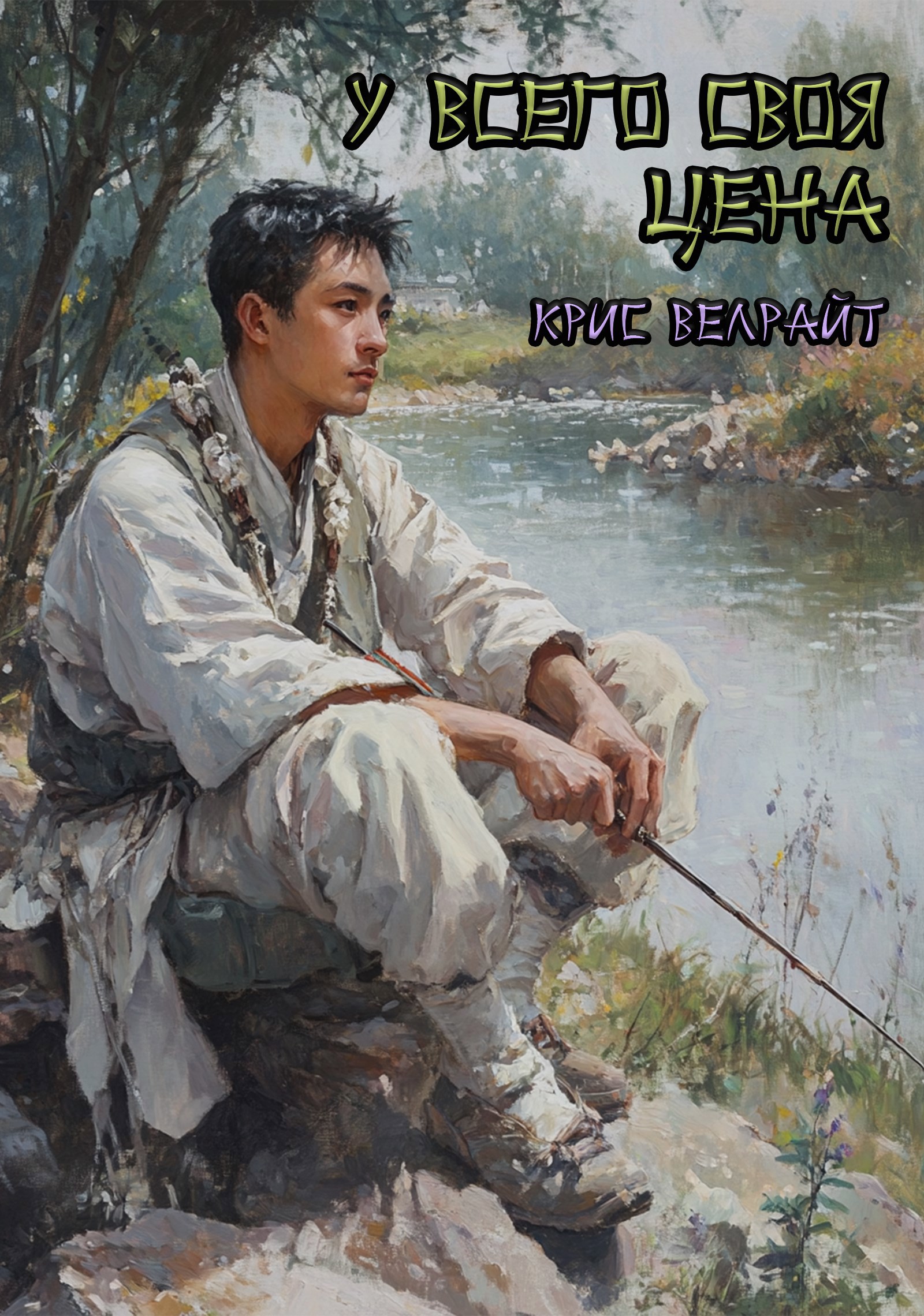 У всего своя цена