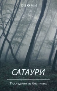 Сатаури