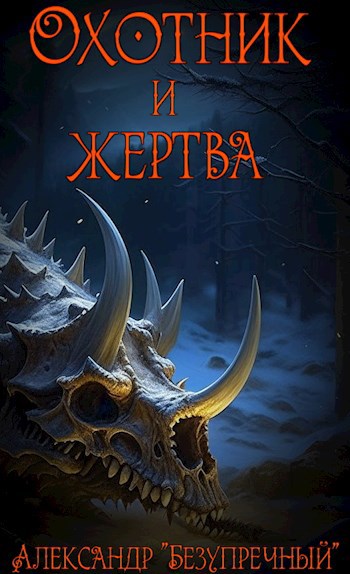Охотник и жертва