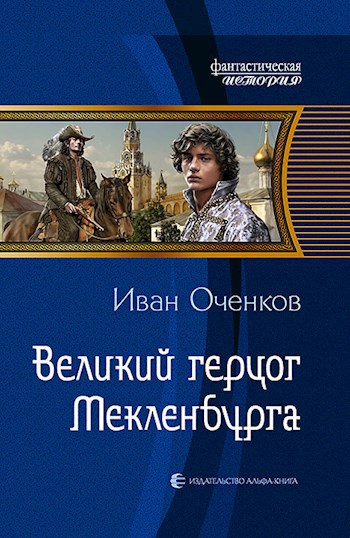 Великий герцог Мекленбурга.