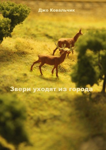 Звери уходят из города