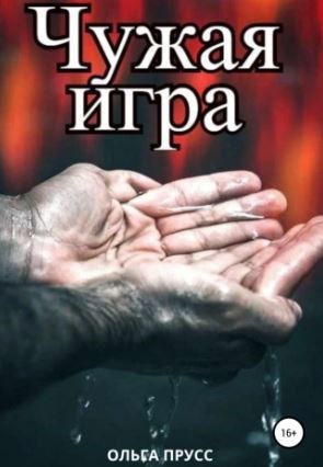Ч.8. Чужая игра