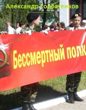 Бессмертный полк