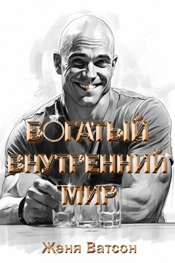 Богатый внутренний мир