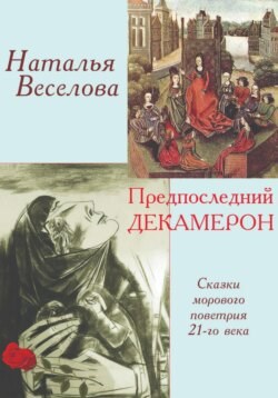 Предпоследний Декамерон (Сказы морового поветрия ХХI века)