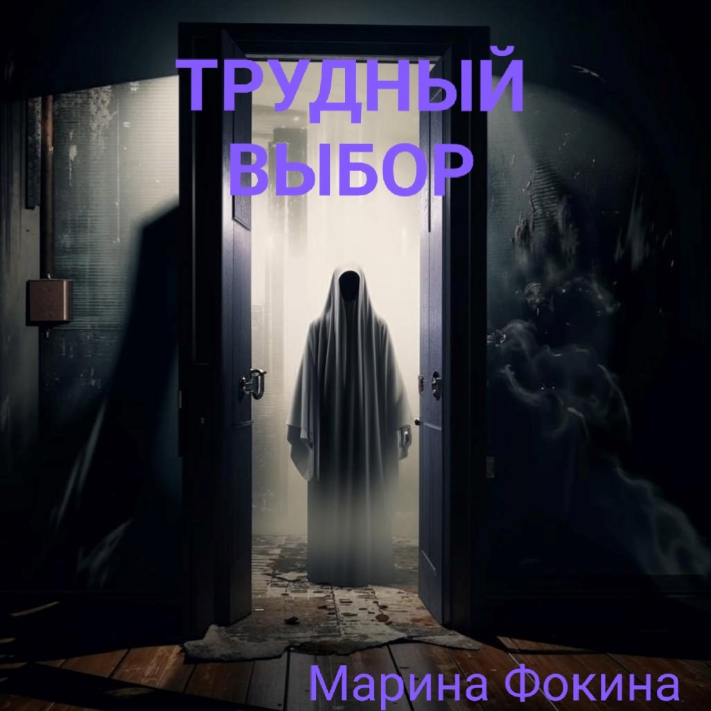 Трудный выбор