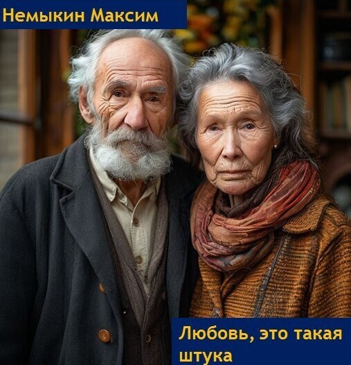 Любовь, это такая штука