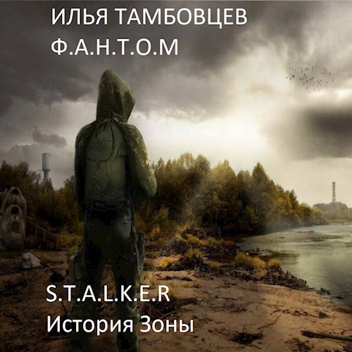 S.T.A.L.K.E.R: Фантом