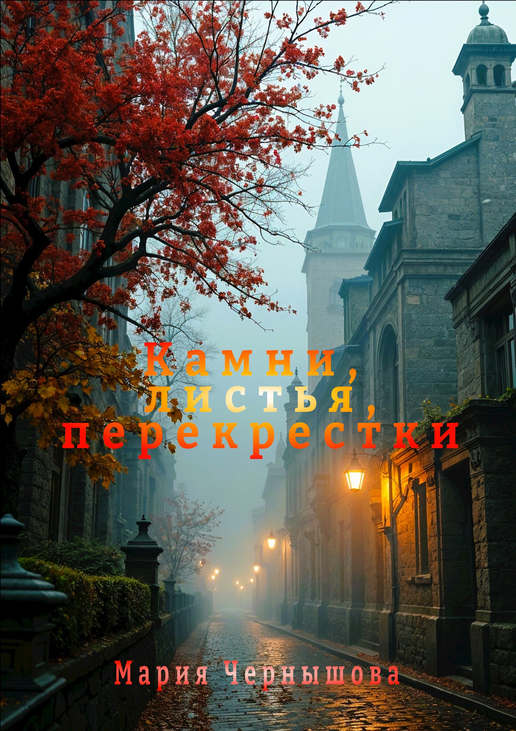 Камни листья перекрестки