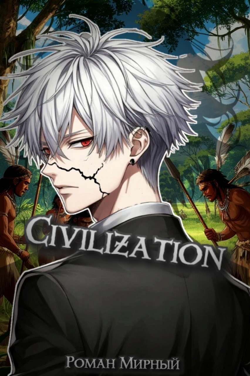Civilization Том первый