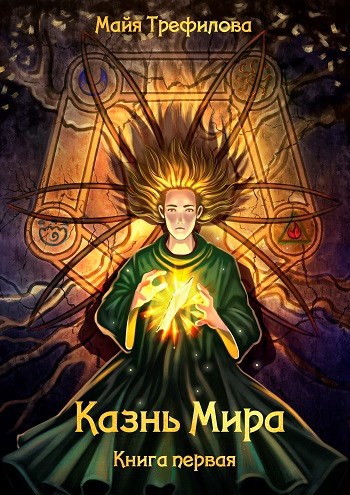 Казнь Мира. Книга первая