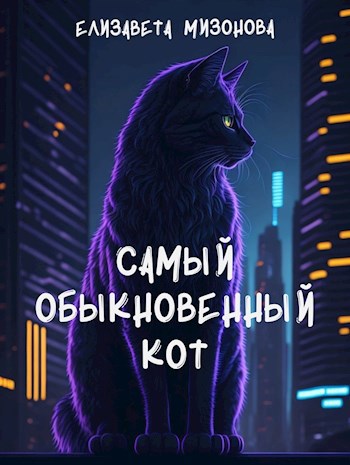 Самый обыкновенный кот