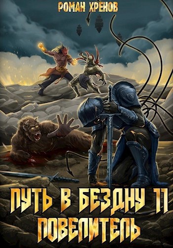 Книга 11. Путь в Бездну (Повелитель)