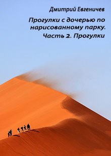 Прогулки с дочерью по нарисованному парку. Часть 2. Прогулки