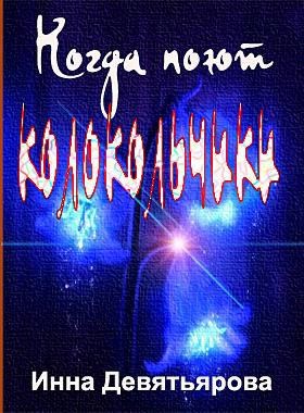 Когда поют колокольчики