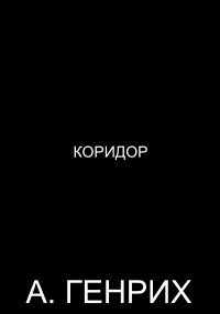 Коридор