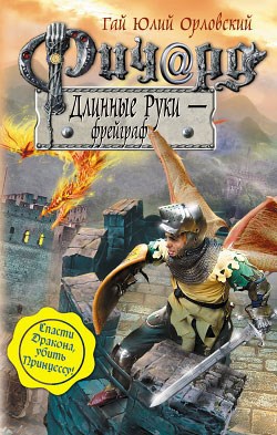 Ричард Длинные Руки фрейграф Книга 22