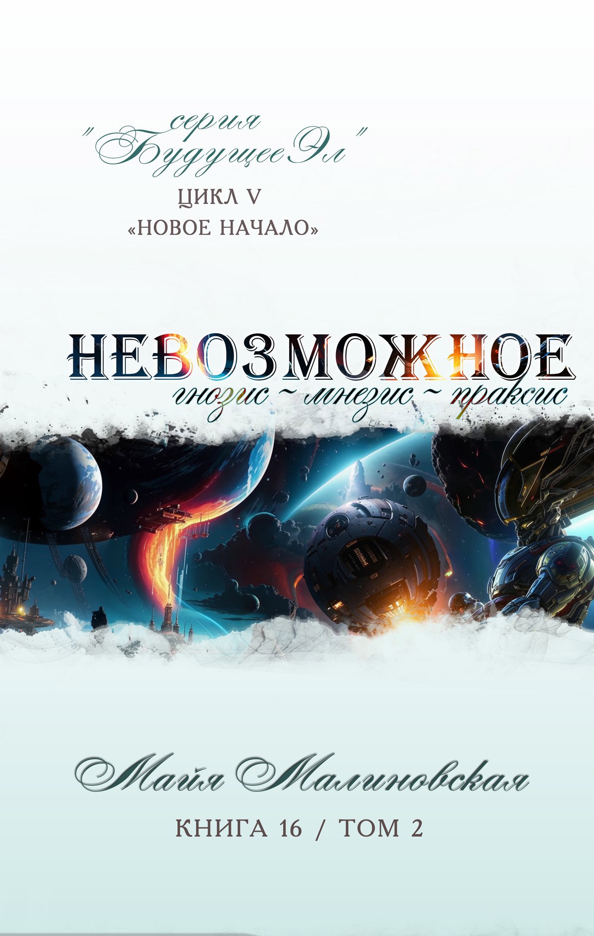 Невозможное том 2 Гнозис~мнезис~праксис