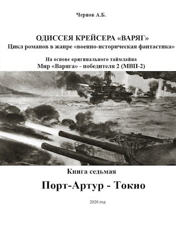 Порт-Артур - Токио