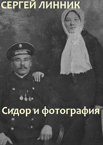 Сидор и фотография