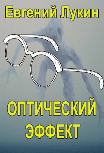 Оптический эффект