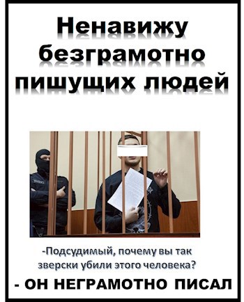 Ненавижу безграмотно пишущих людей