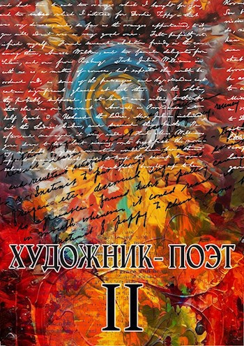 Конкурсные работы «Художник – Поэт»