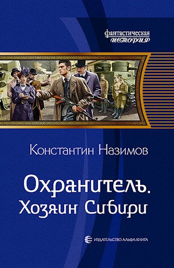 Охранитель 5. Хозяин Сибири