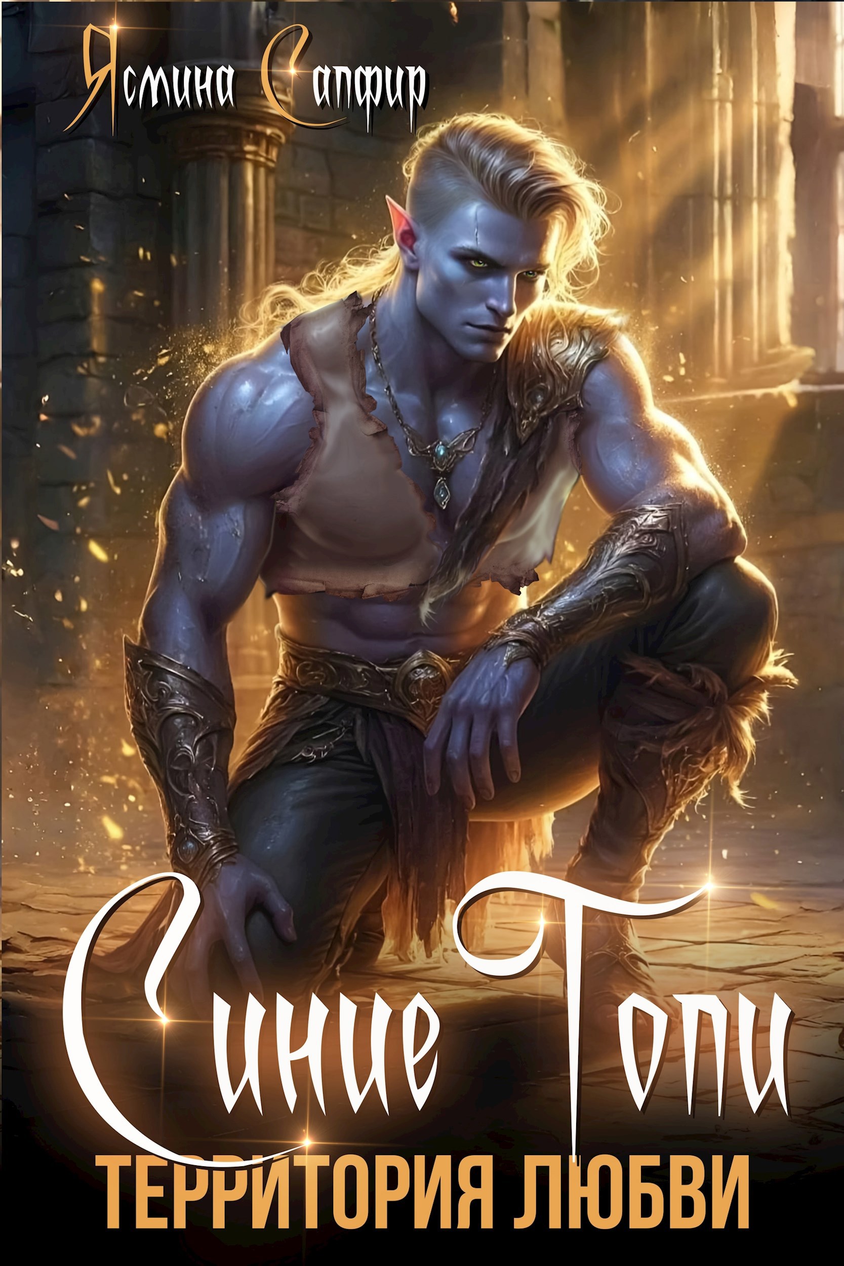 Синие Топи. Территория любви