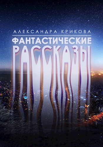 Фантастические рассказы