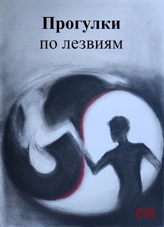 Прогулка по лезвиям