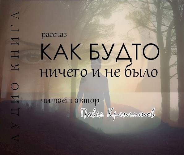 Как будто ничего и не было