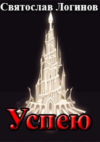 Успею