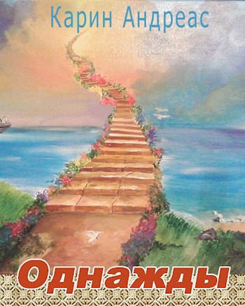 Однажды