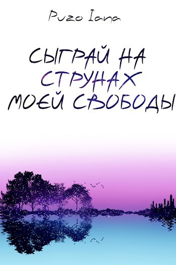 Сыграй на струнах моей свободы