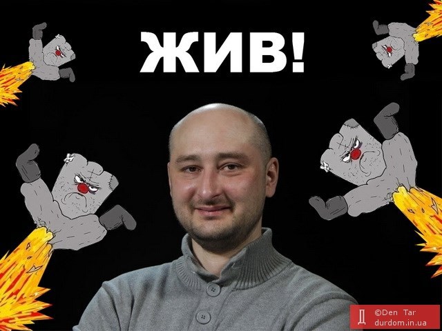 Ода на воскрешение Бабченко