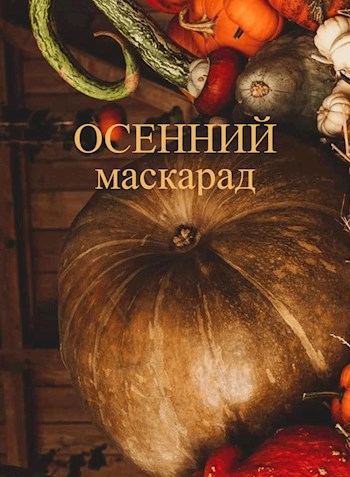 Осенний маскарад