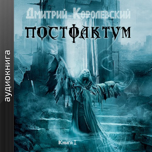 Постфактум. Книга первая
