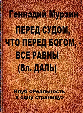 ПЕРЕД СУДОМ, ЧТО ПЕРЕД БОГОМ, - ВСЕ РАВНЫ (Вл. ДАЛЬ) Автор и наш гость – Геннадий Мурзин