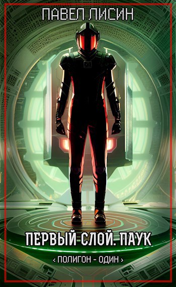 Полигон 1. Первый Слой. Паук