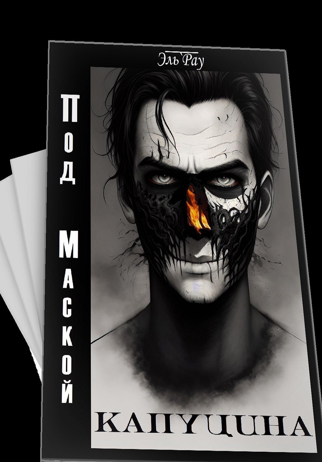 Под маской капуцина