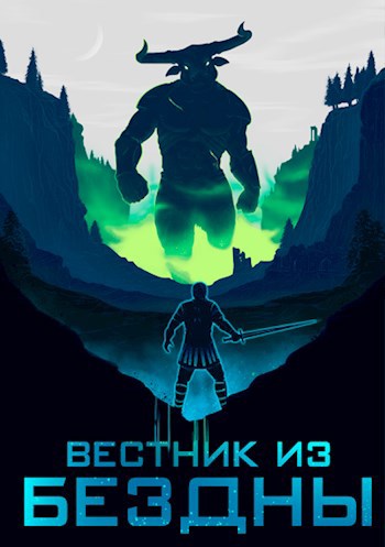 Ключи Пангеи-1. Вестник из Бездны