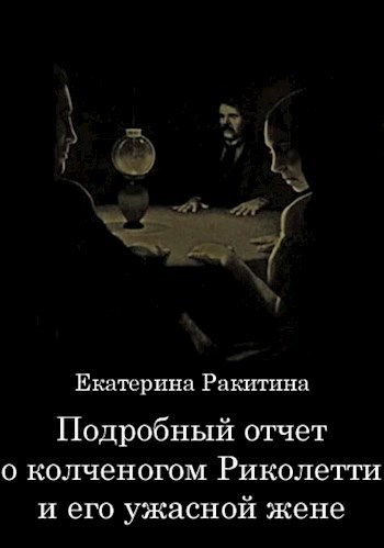 Подробный отчёт о колченогом Риколетти и его ужасной жене