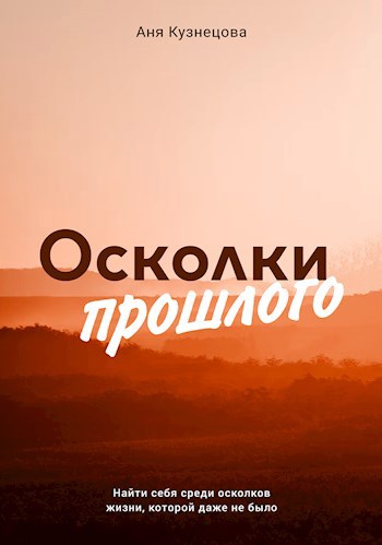 Осколки прошлого