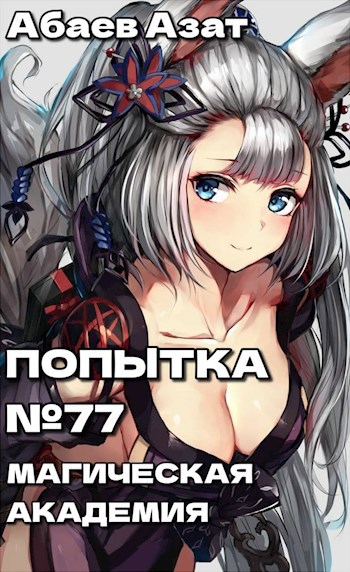 Попытка №77! Шаг первый: Магическая академия! Часть 1 и Часть 2.