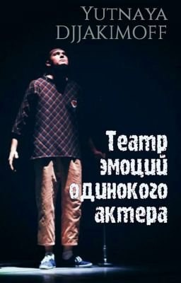 Театр эмоций одинокого актёра