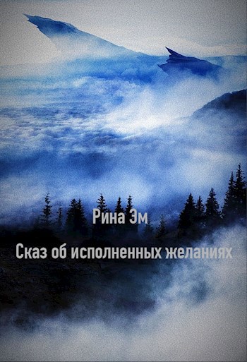 Сказ об исполненных желаниях