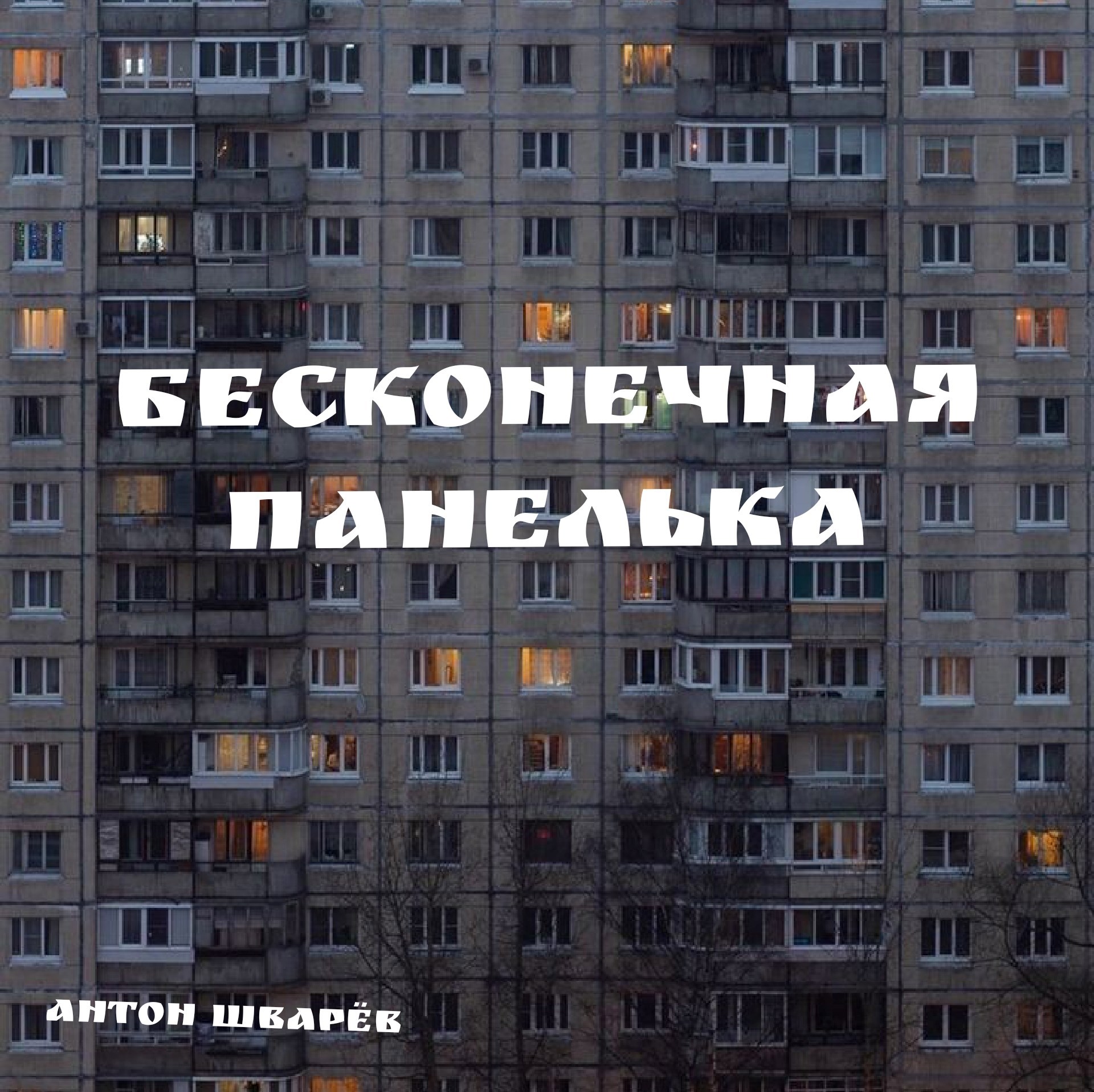 Бесконечная панелька базовое описание