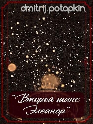Второй шанс Элеанор