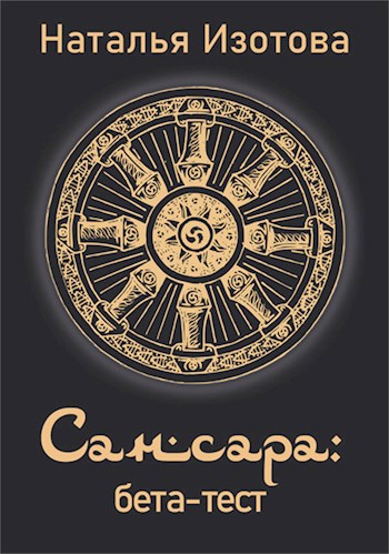 Сансара: бета-тест